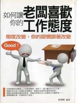 cover image of 如何讓老闆喜歡你的工作態度